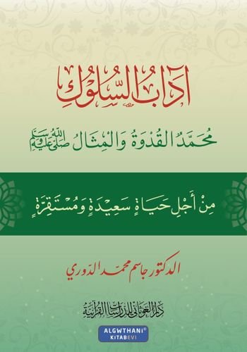 آداب السلوك