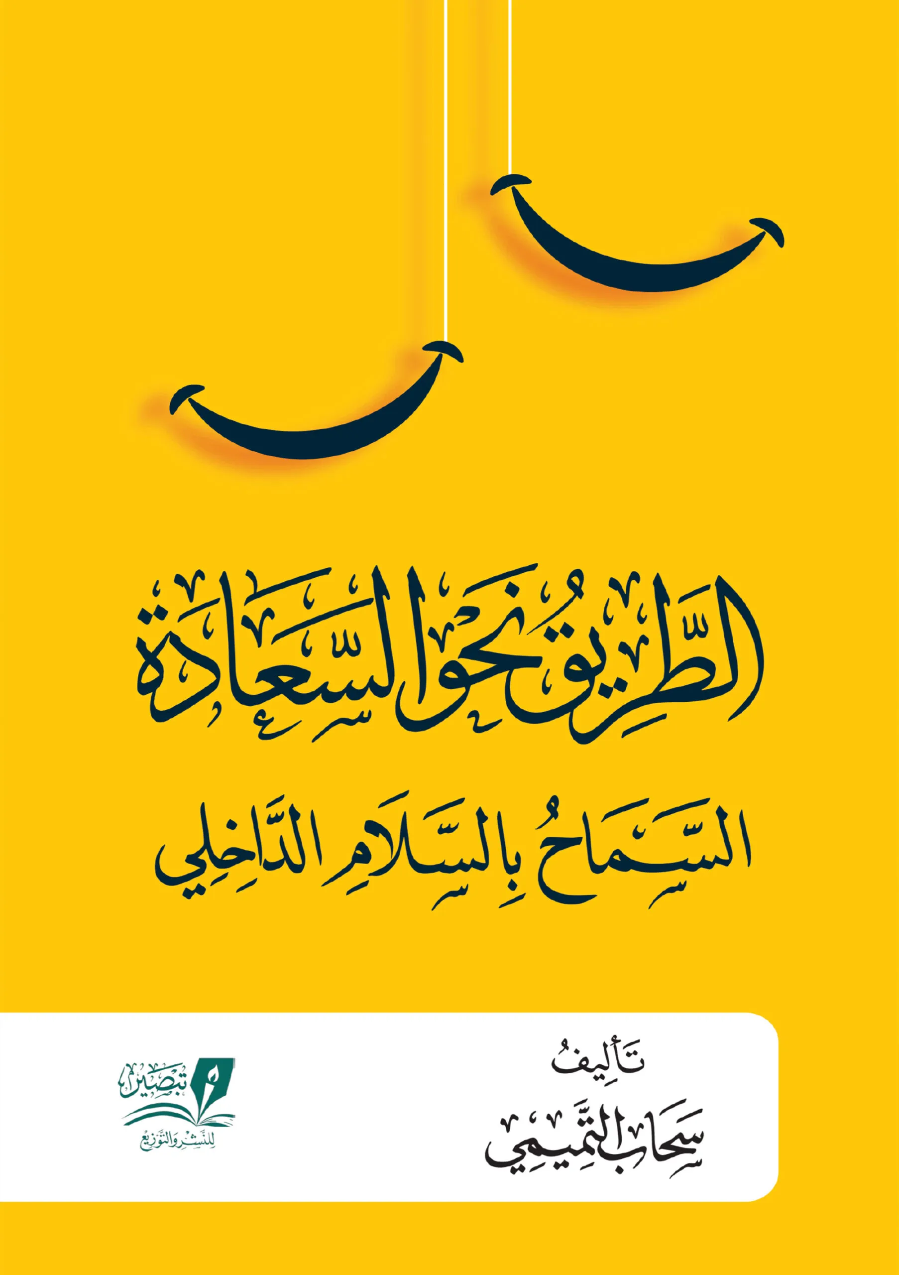 الطريق نحو السعادة