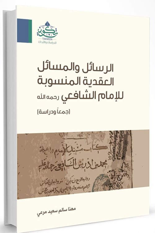 الرسائل والمسائل العقدية المنسوبة للشافعى