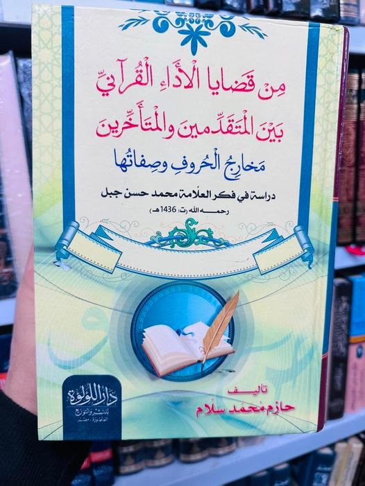 من قضايا الاداء القرانى