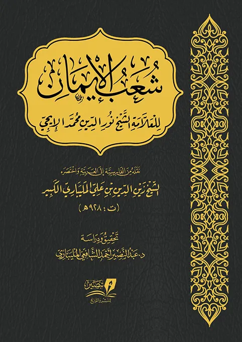 شعب الإيمان