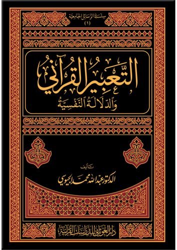 التعبير القرآني والدلالة النفسية ( رسالة دكتوراه )