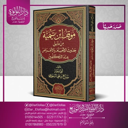 موقف ابن تيمية من دليل حدوث الاجسام والاعراض