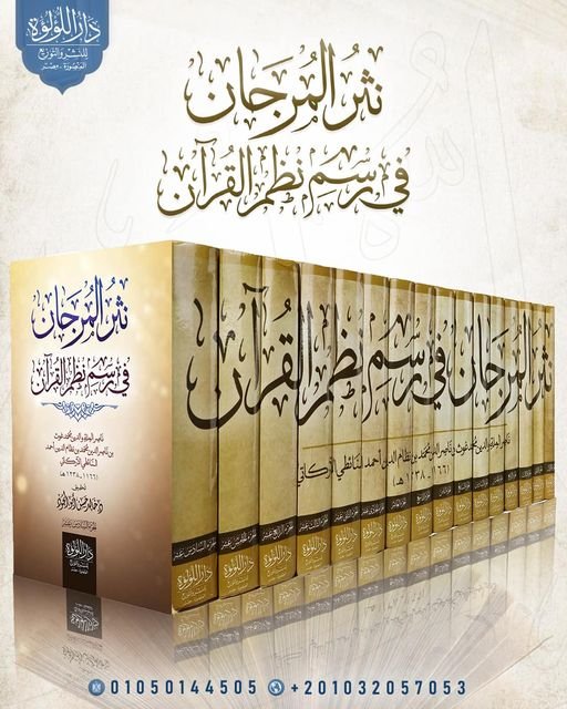 نثر المرجان فى رسم نظم القران 16/1