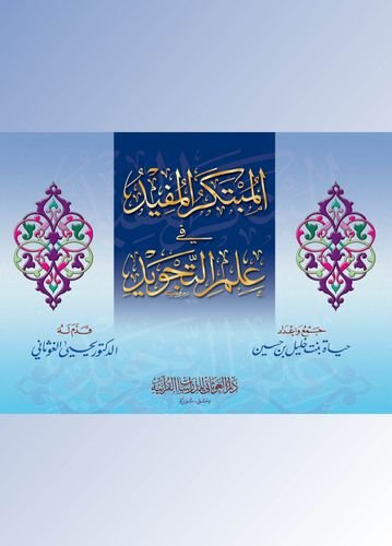 المبتكر المفيد في علم التجويد