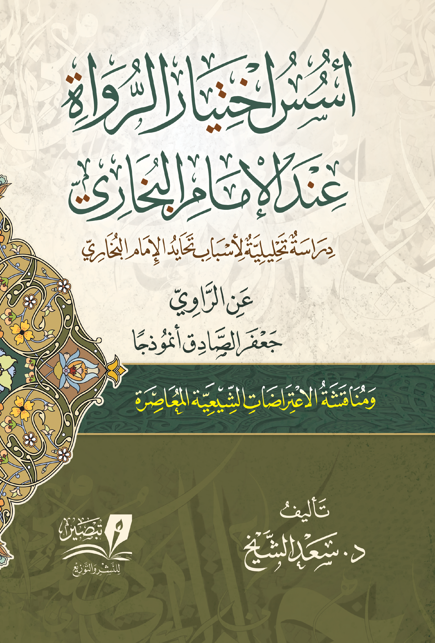 أسس اختيار الرواه عند الإمام البخاري