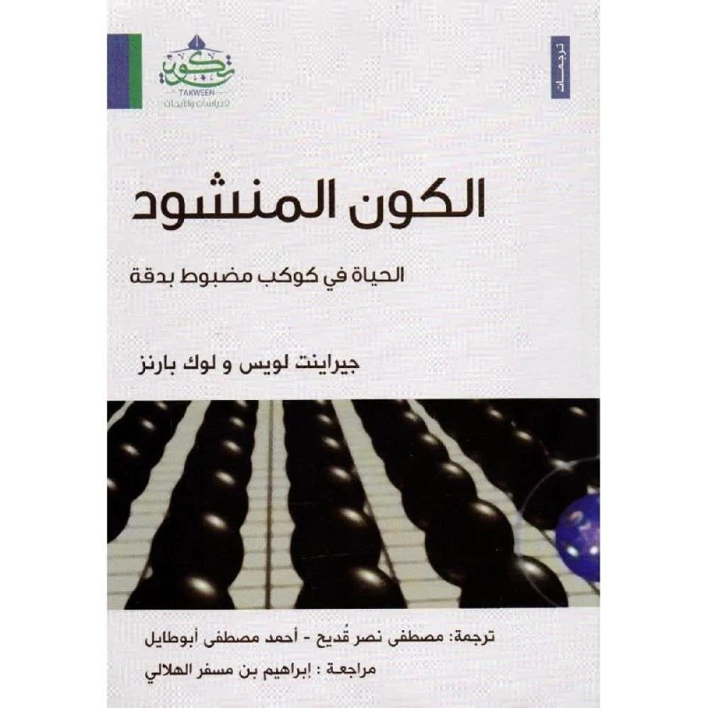 الكون المنشود