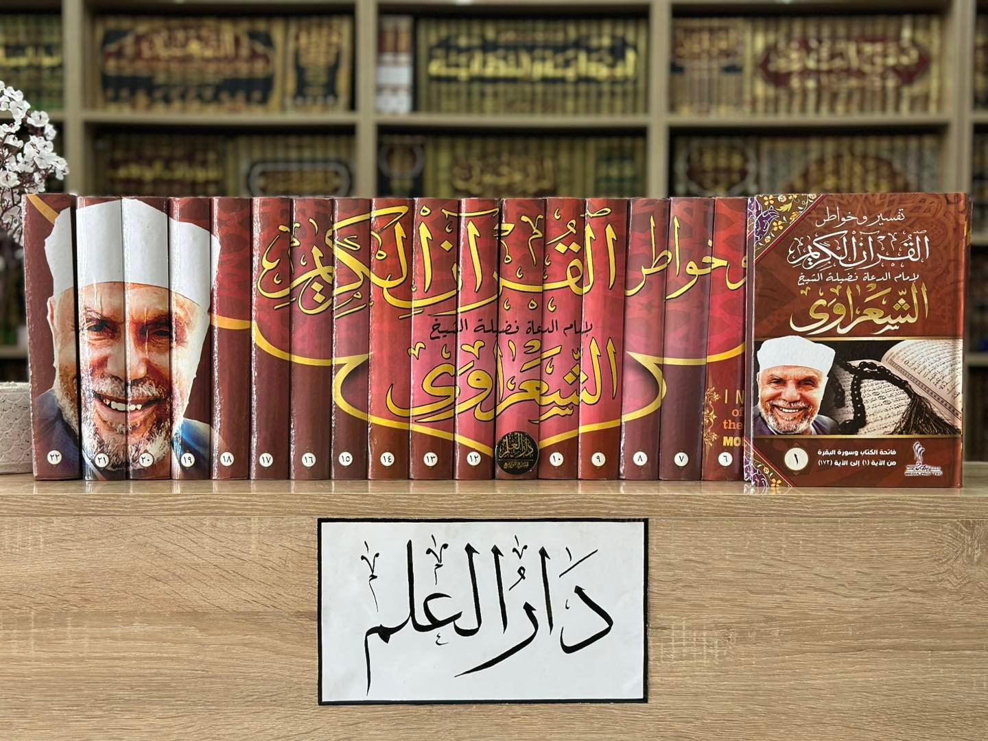 موسوعة تفسير وخواطر القرآن الكريم للشعراوي 1/22