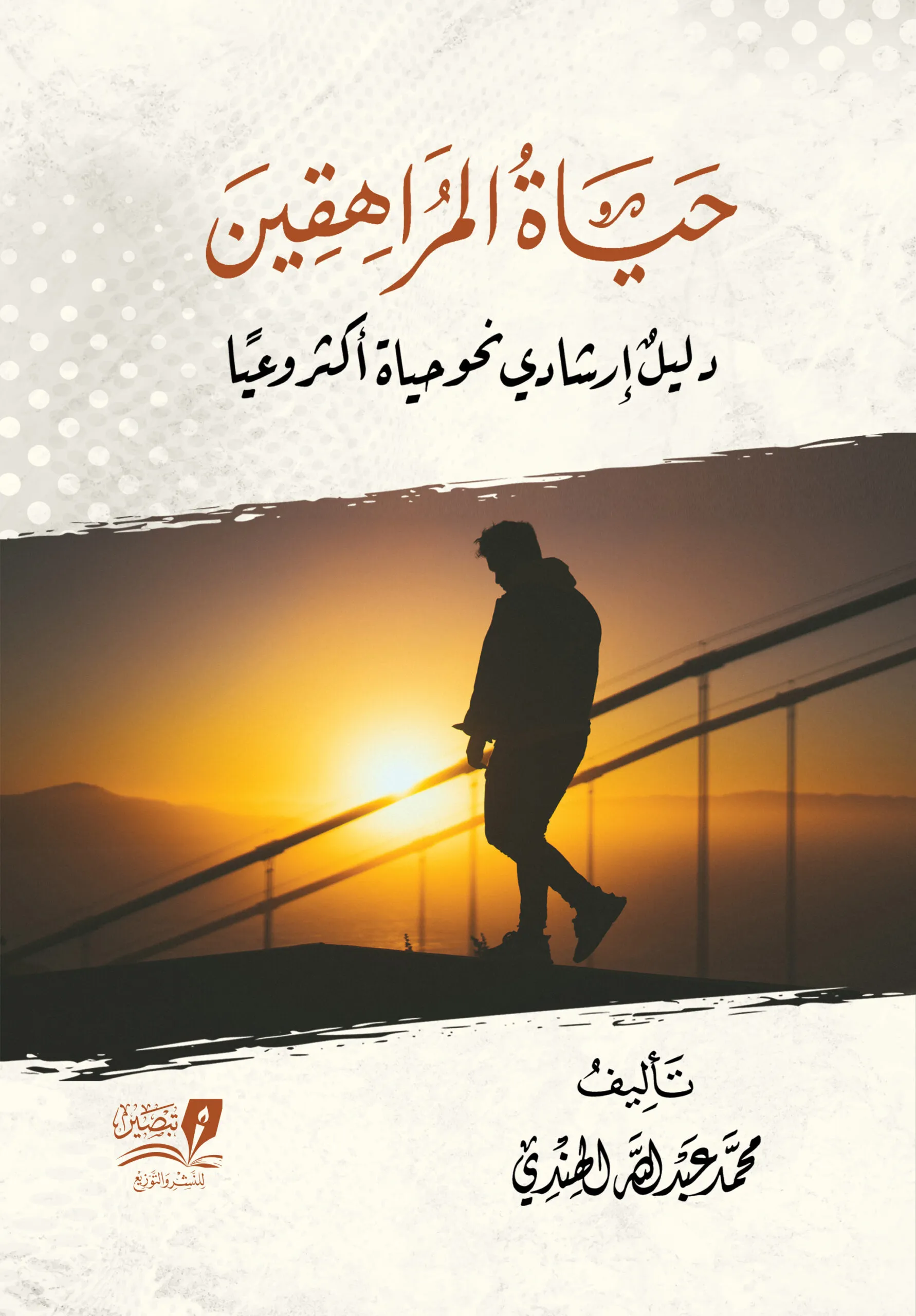 حياة المراهقين