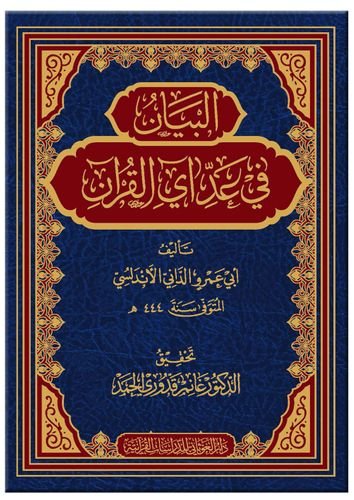 البيان في عد آي القرآن