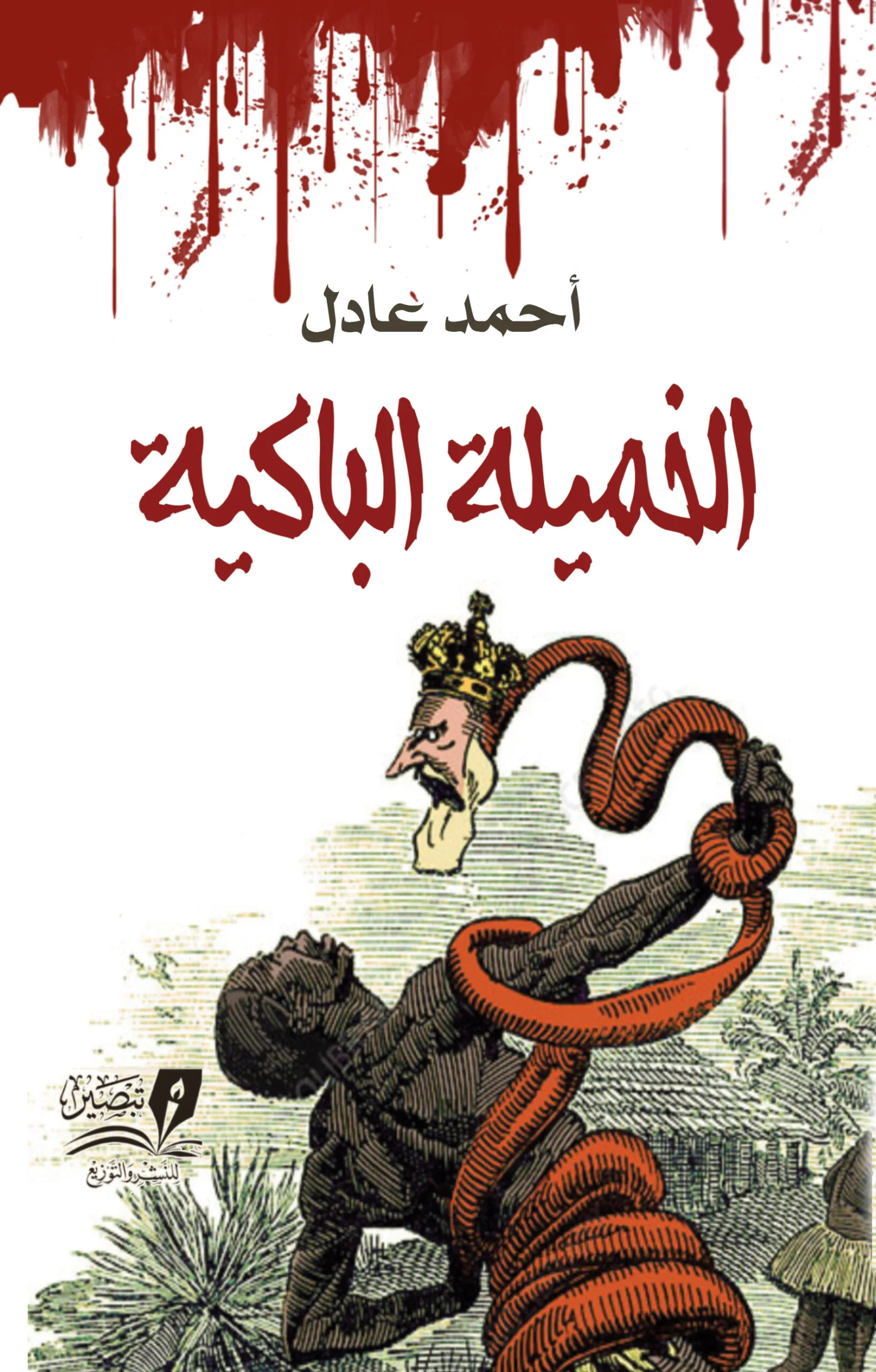 الخميلة الباكية - رواية