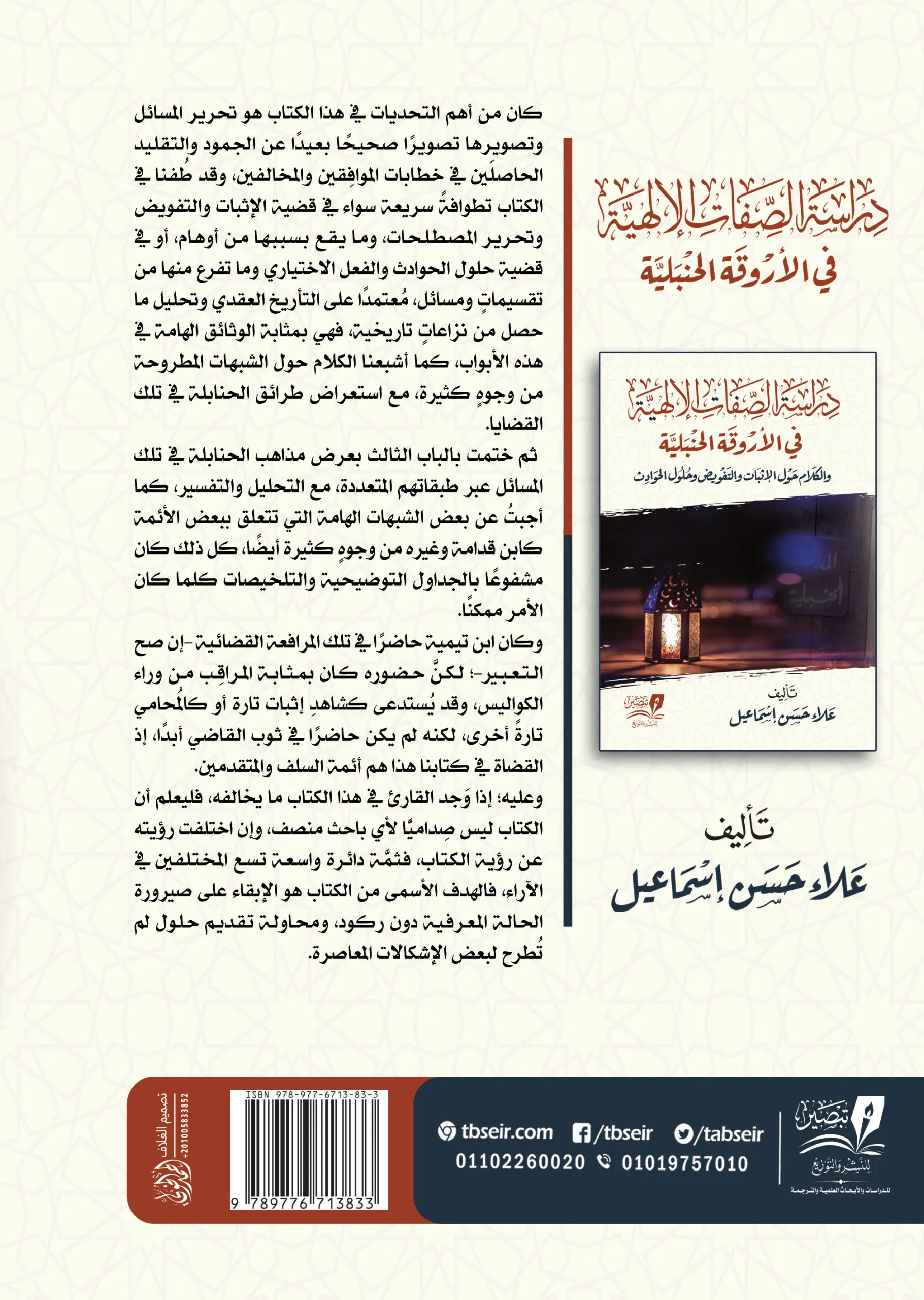 دراسة الصفات الإلهية في الأروقة الحنبلية