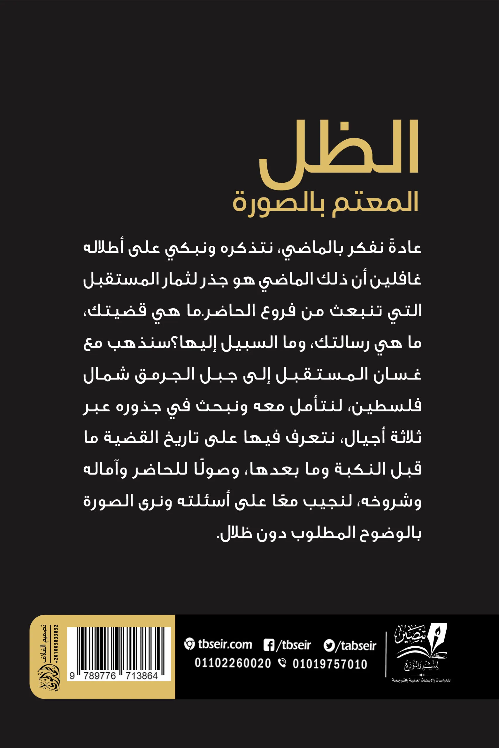 الظل المعتم بالصورة - رواية