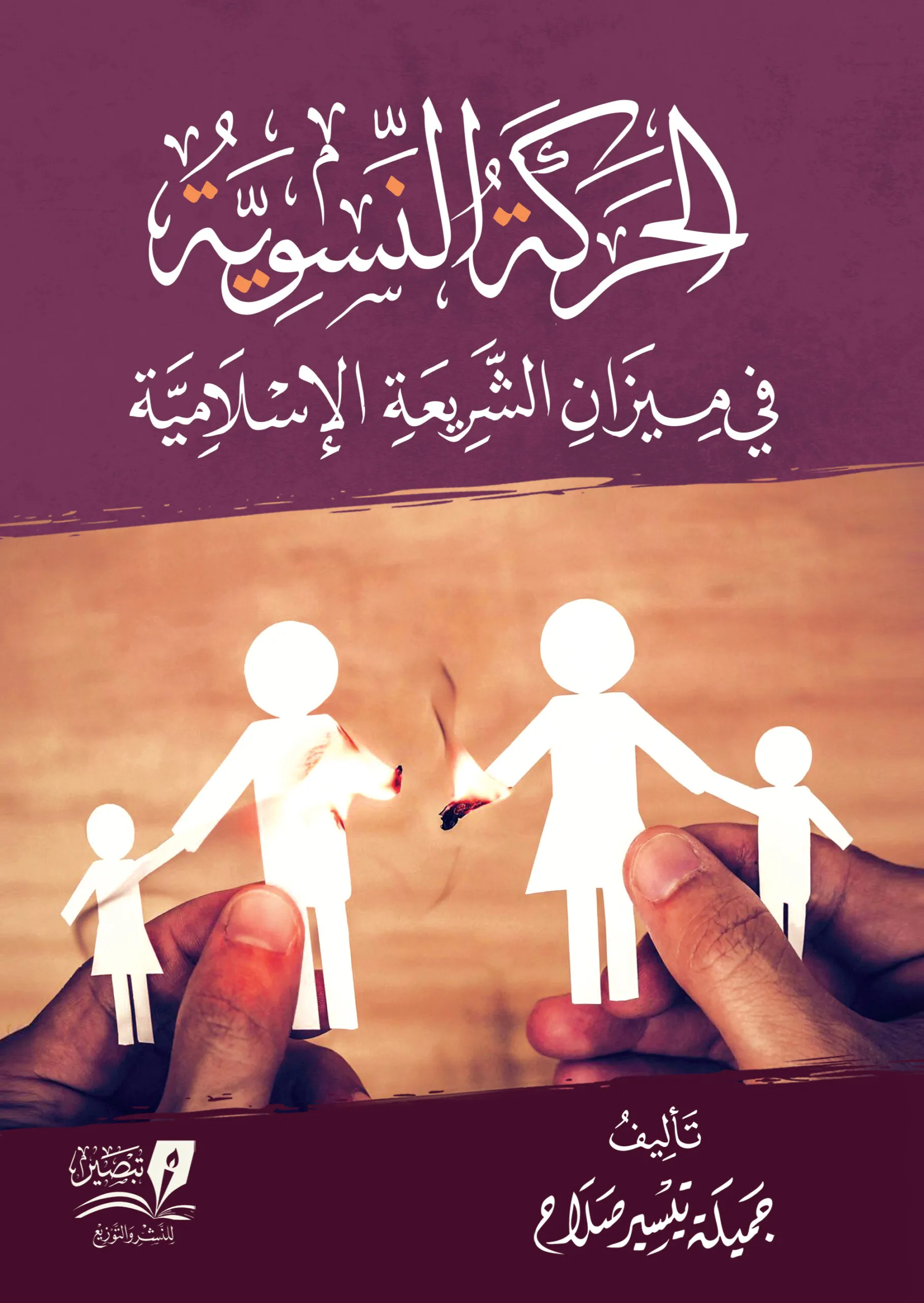 الحركة النسوية في ميزان الشريعة الإسلامية