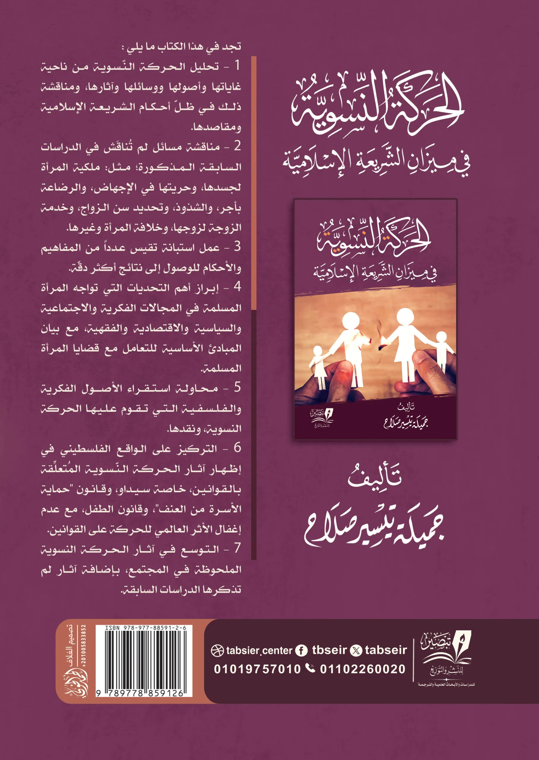 الحركة النسوية في ميزان الشريعة الإسلامية