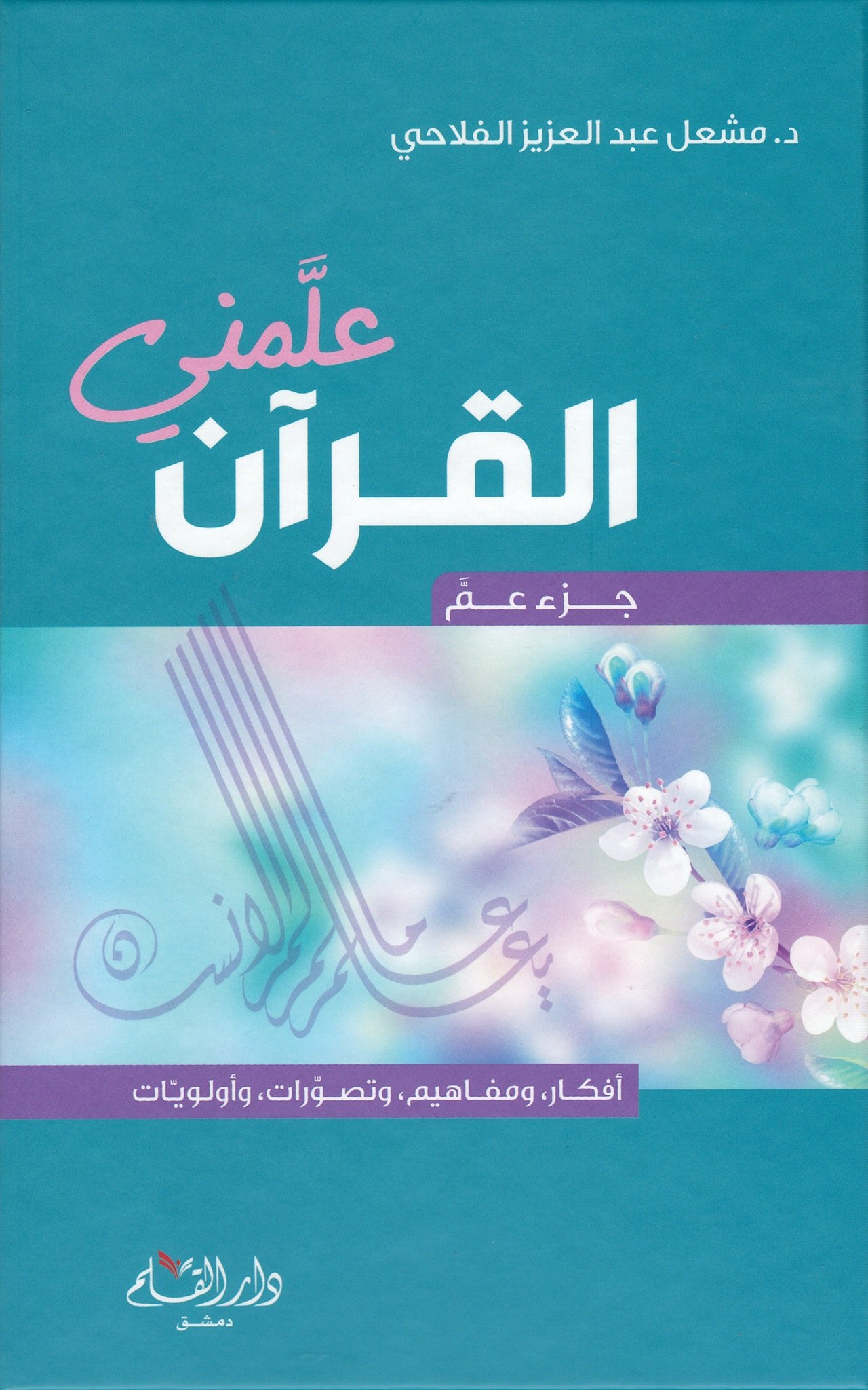 علمني القرآن "أفكار ومفاهيم وتصورات وأولويات" جزء عم