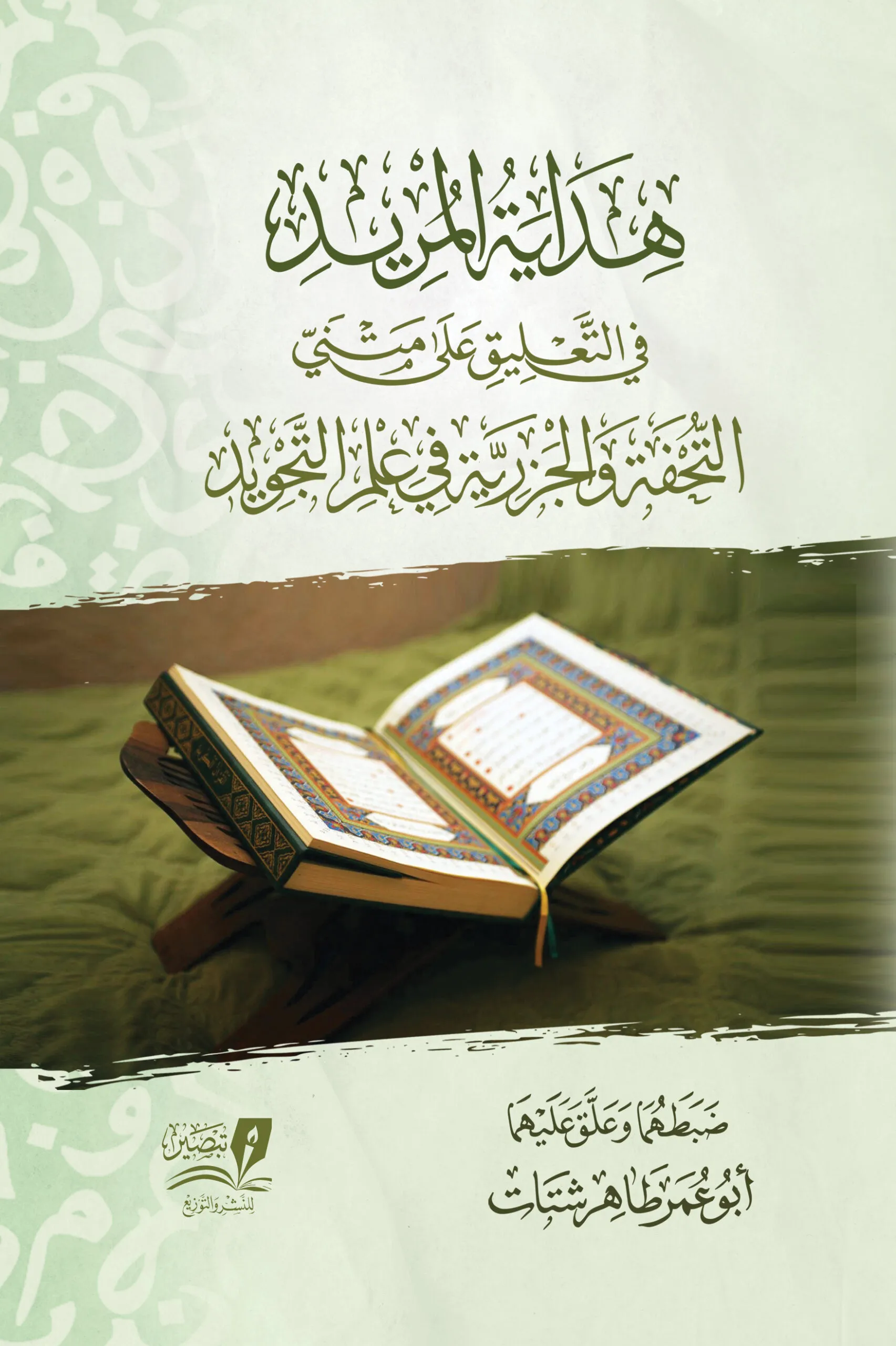 هداية المريد في التعليق على تحفة الأطفال والجزرية