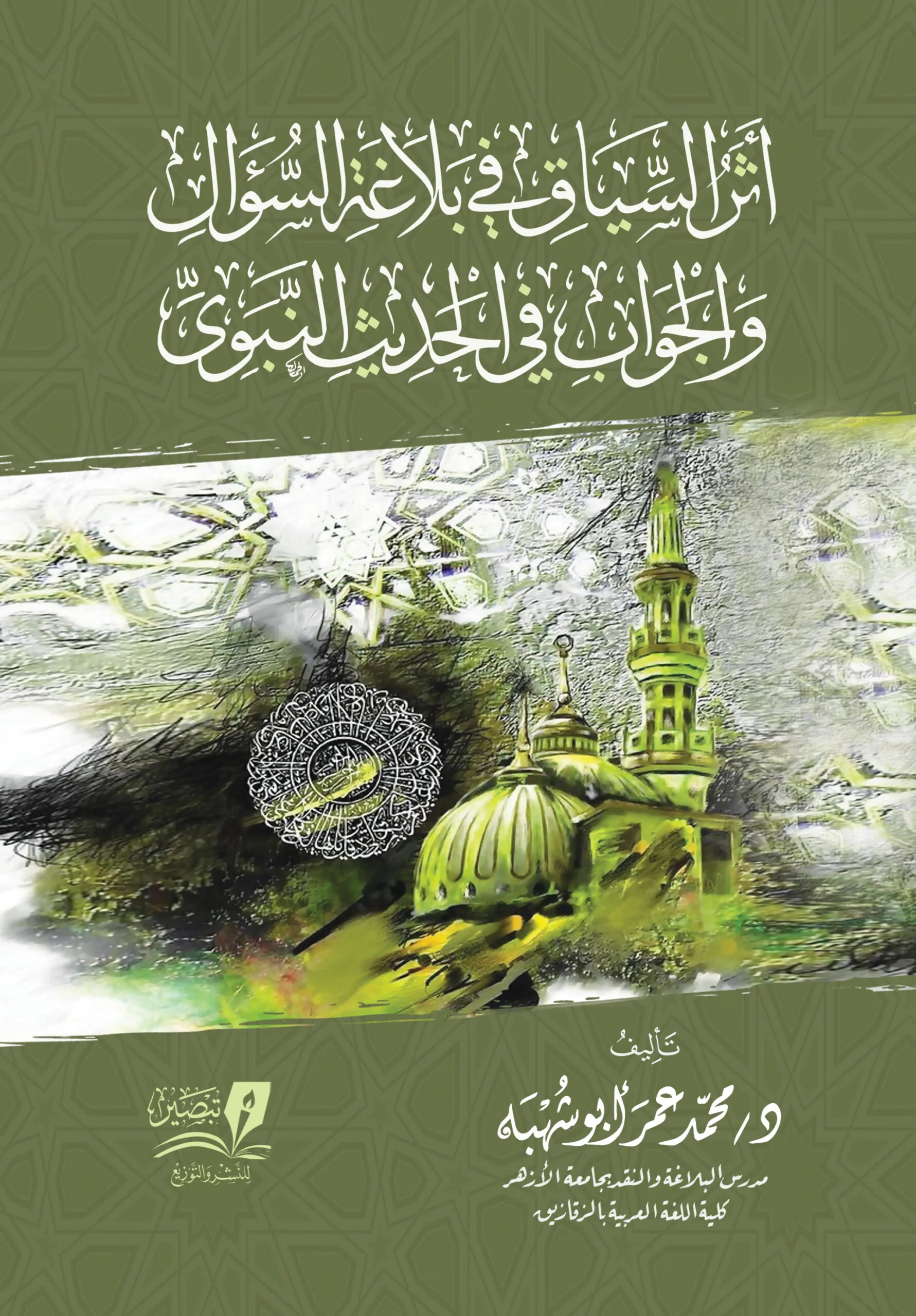 أثر السياق في بلاغة السؤال والجواب في السنة