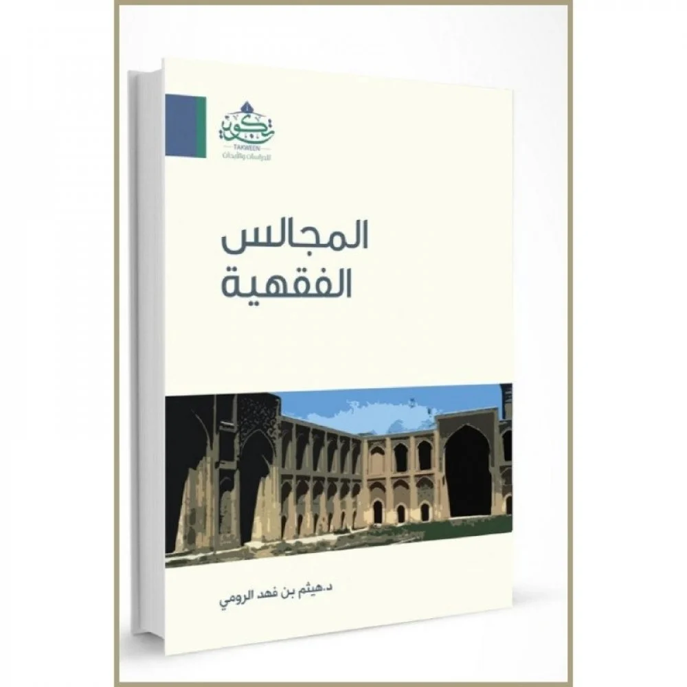 المجالس الفقهية