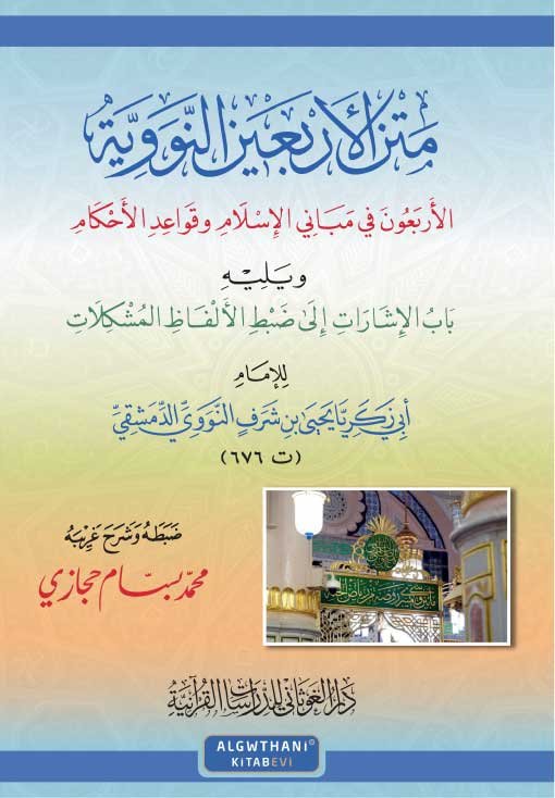 متن الأربعين النووية ويليه الإشارات (جديد)