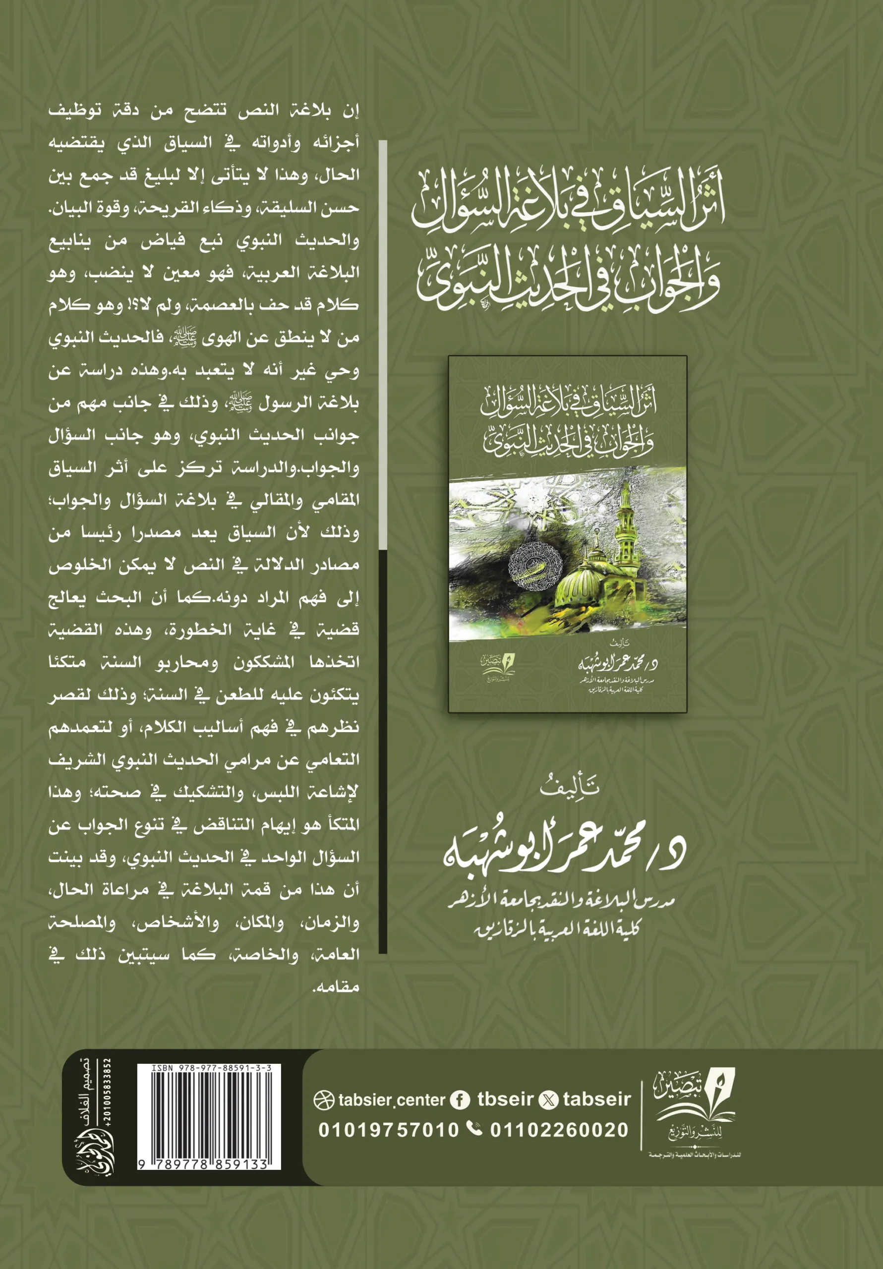 أثر السياق في بلاغة السؤال والجواب في السنة غلاف