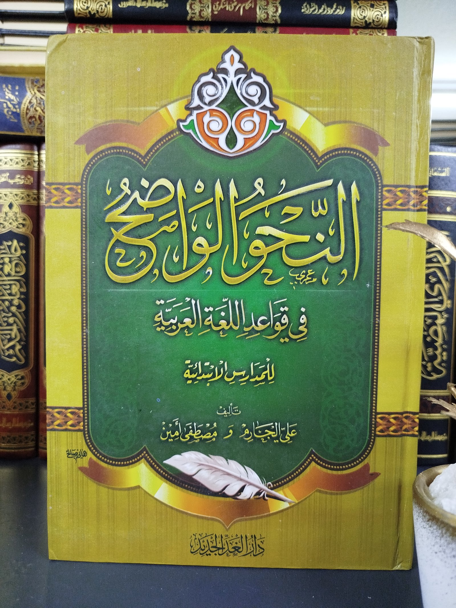 النحو الواضح في قواعد اللغة العربية - ابتدائي