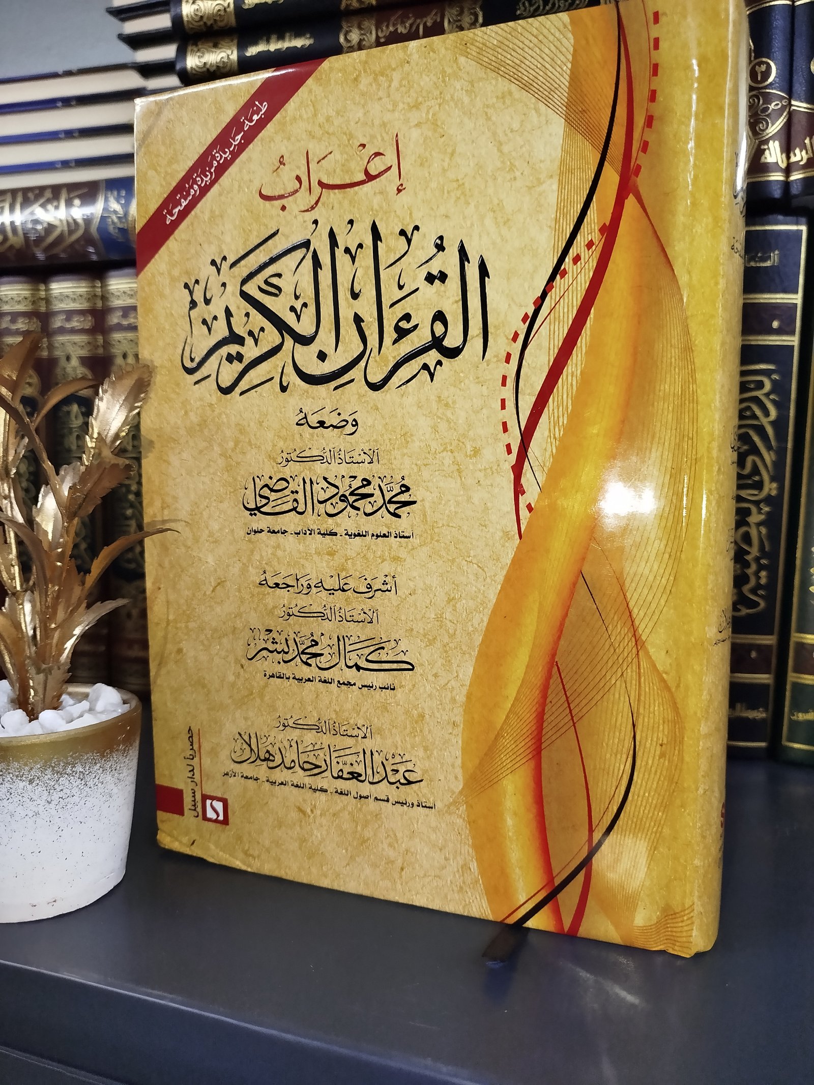 إعراب القرآن الكريم