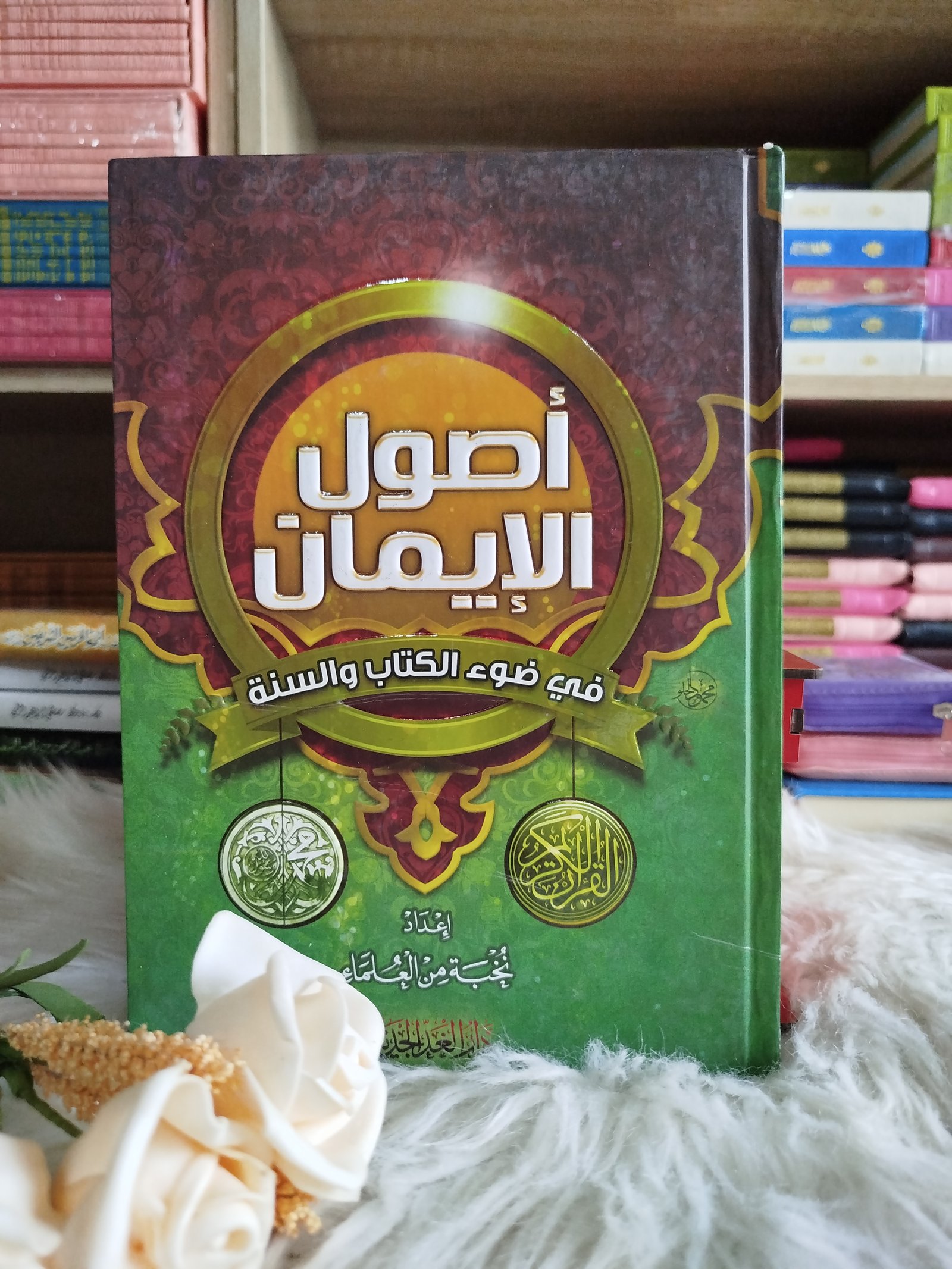 أصول الإيمان في ضوء الكتاب و السنة