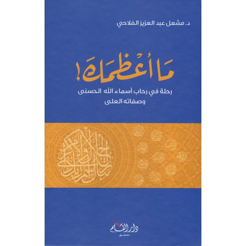 ما أعظمك "رحلة في رحاب أسماء الله الحسنى وصفاته العلى"