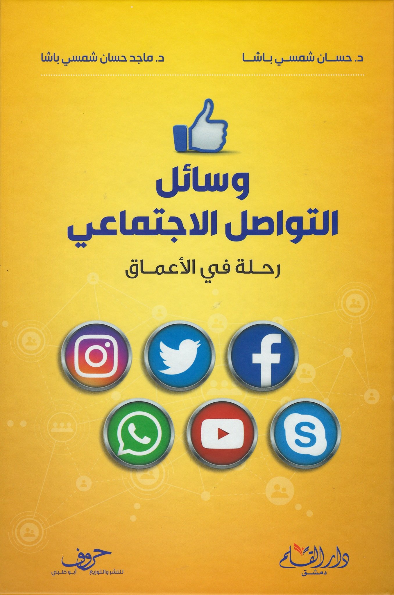 وسائل التواصل الإجتماعي