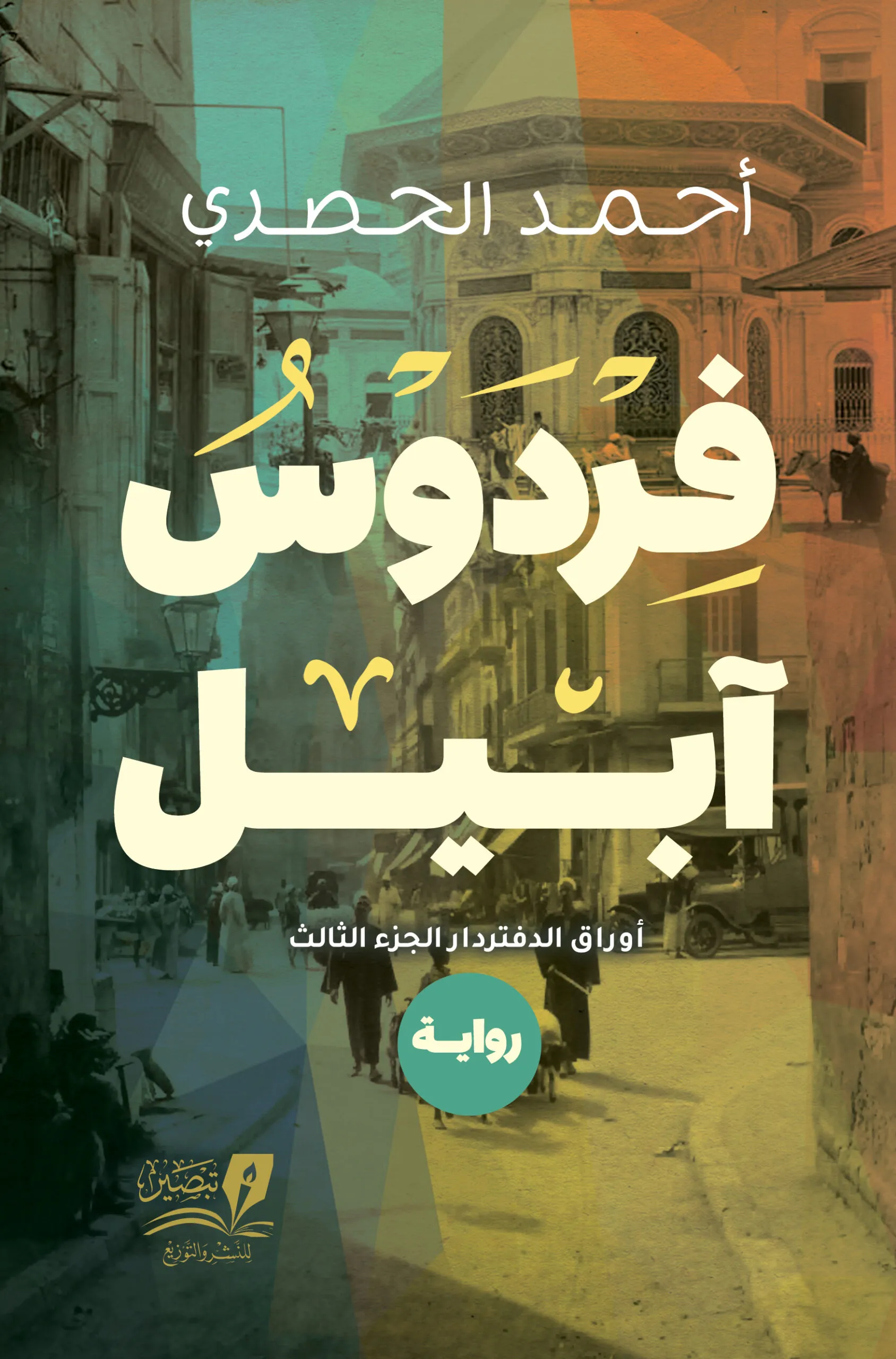 فردوس آبيل - رواية