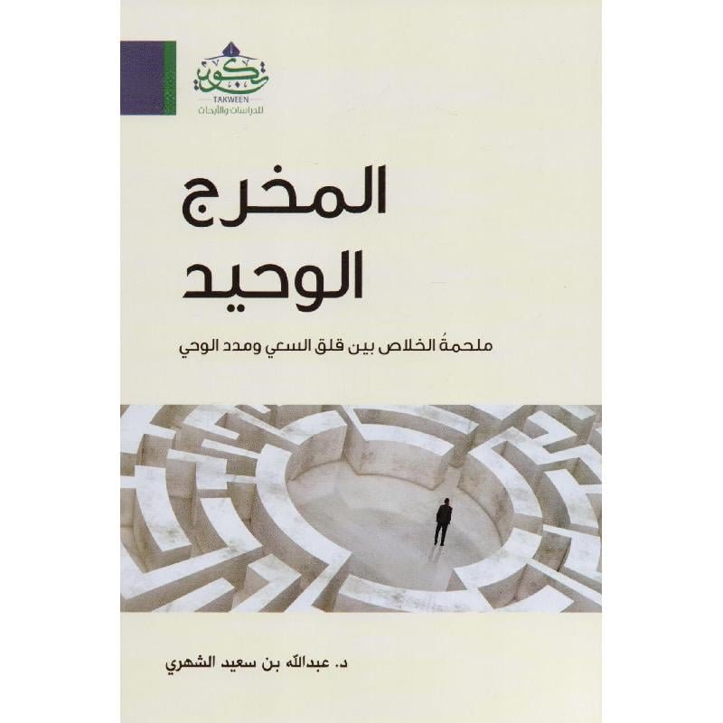 المخرج الوحيد