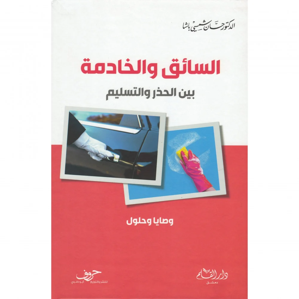 السائق والخادمة بين الحذرو التسليم