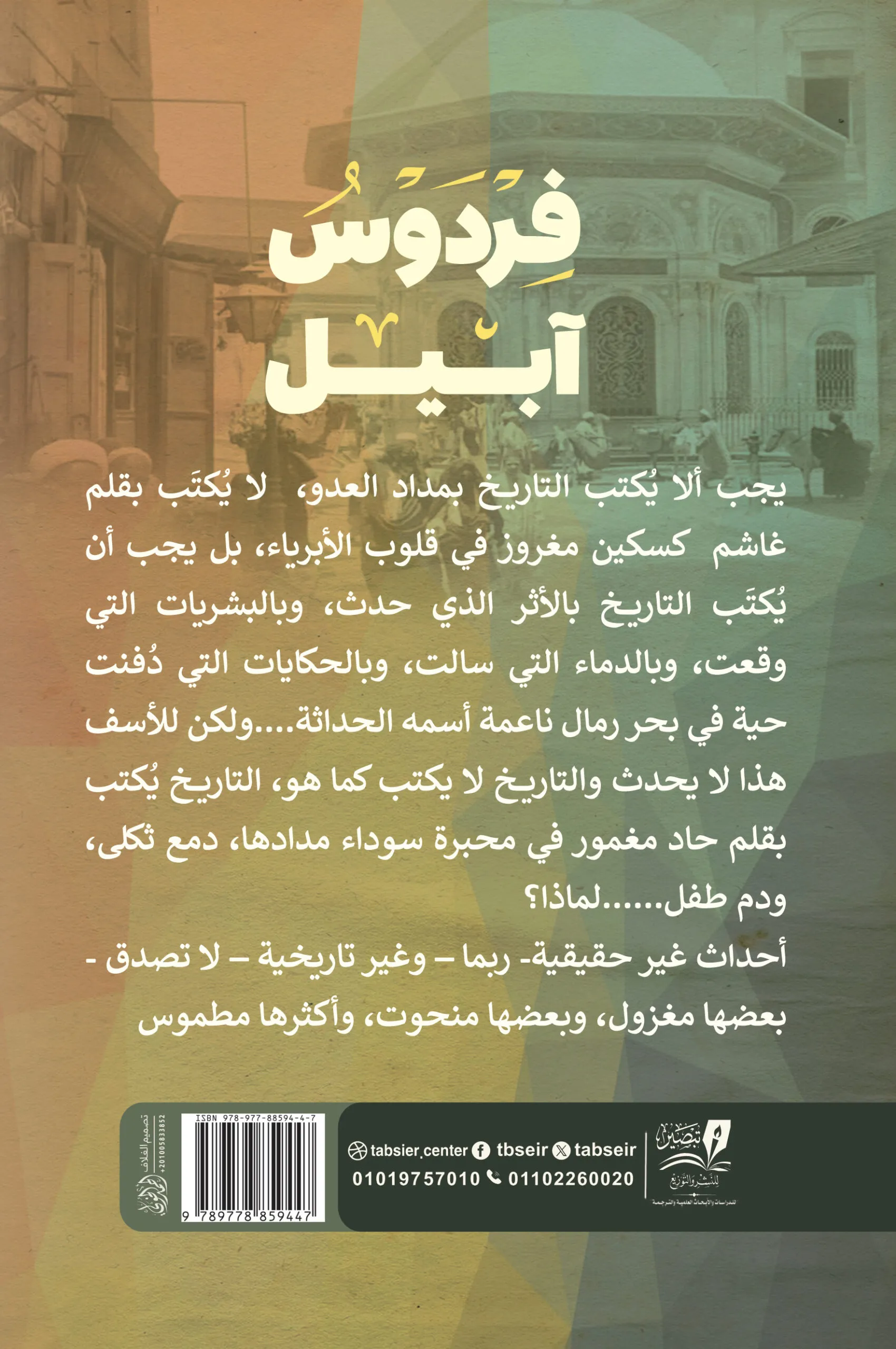 فردوس آبيل - رواية