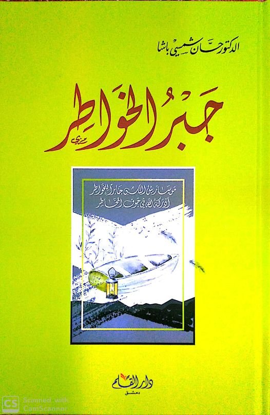 جبر الخواطر