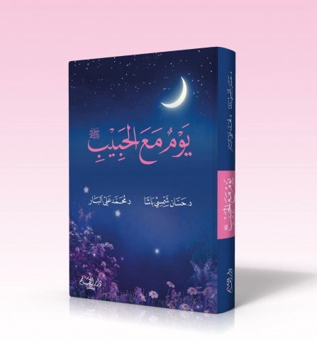 يوم مع الحبيب