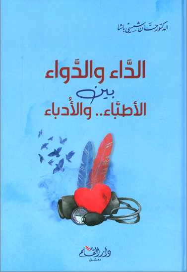 الداء والدواء بين الأطباء والادباء