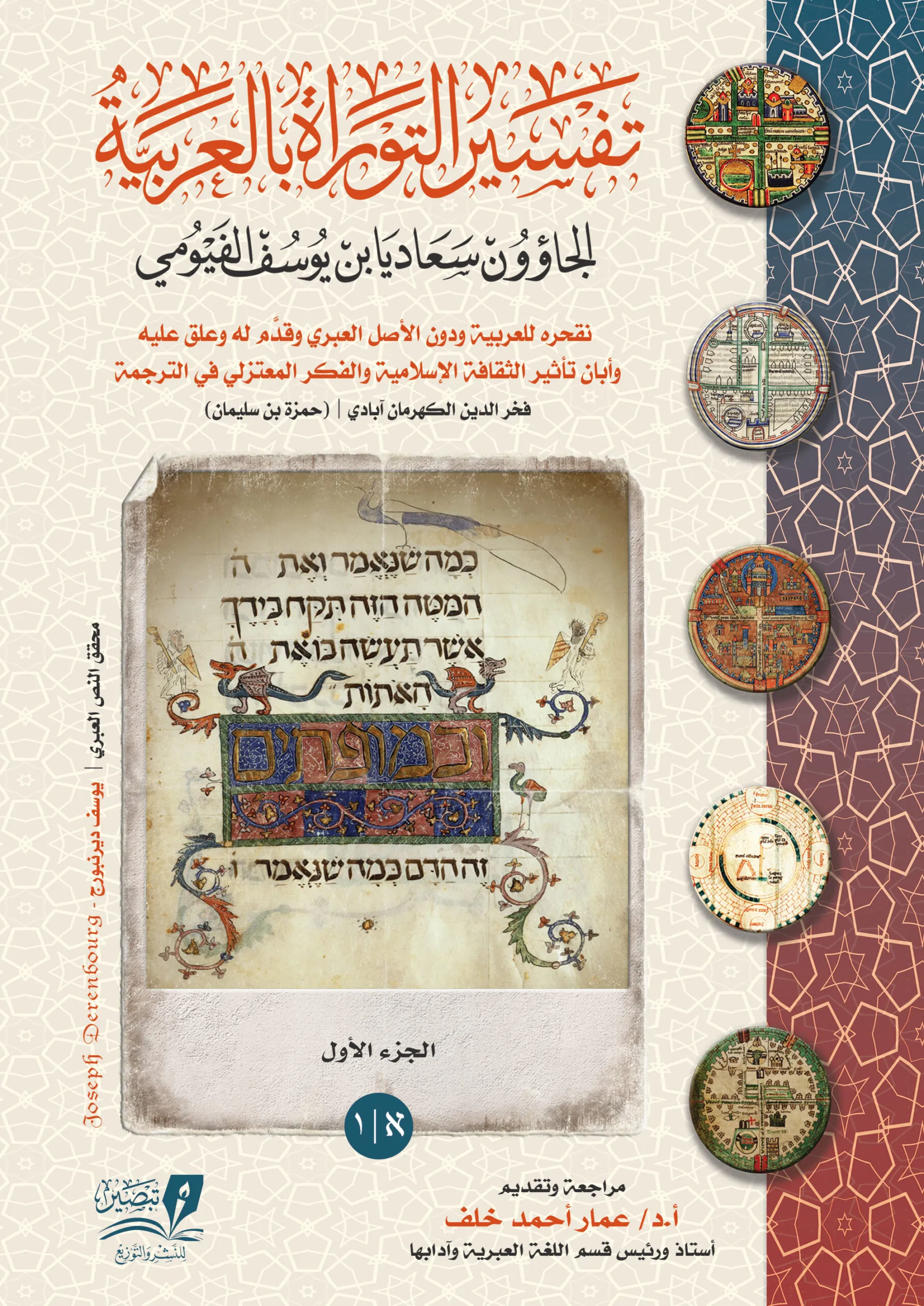 تفسير التوراة بالعربية  2 مجلد شمواه