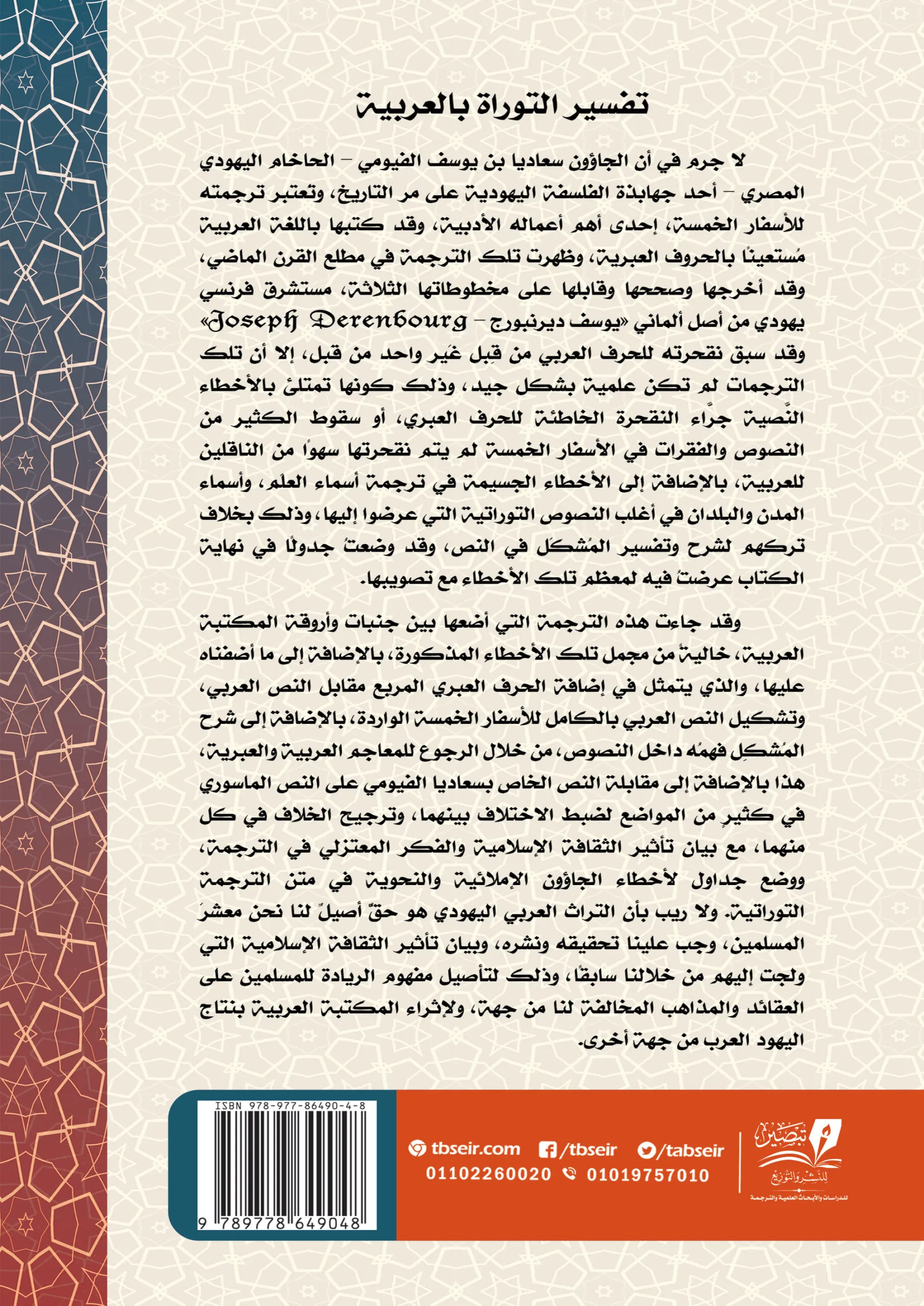 تفسير التوراة بالعربية  2 مجلد شمواه