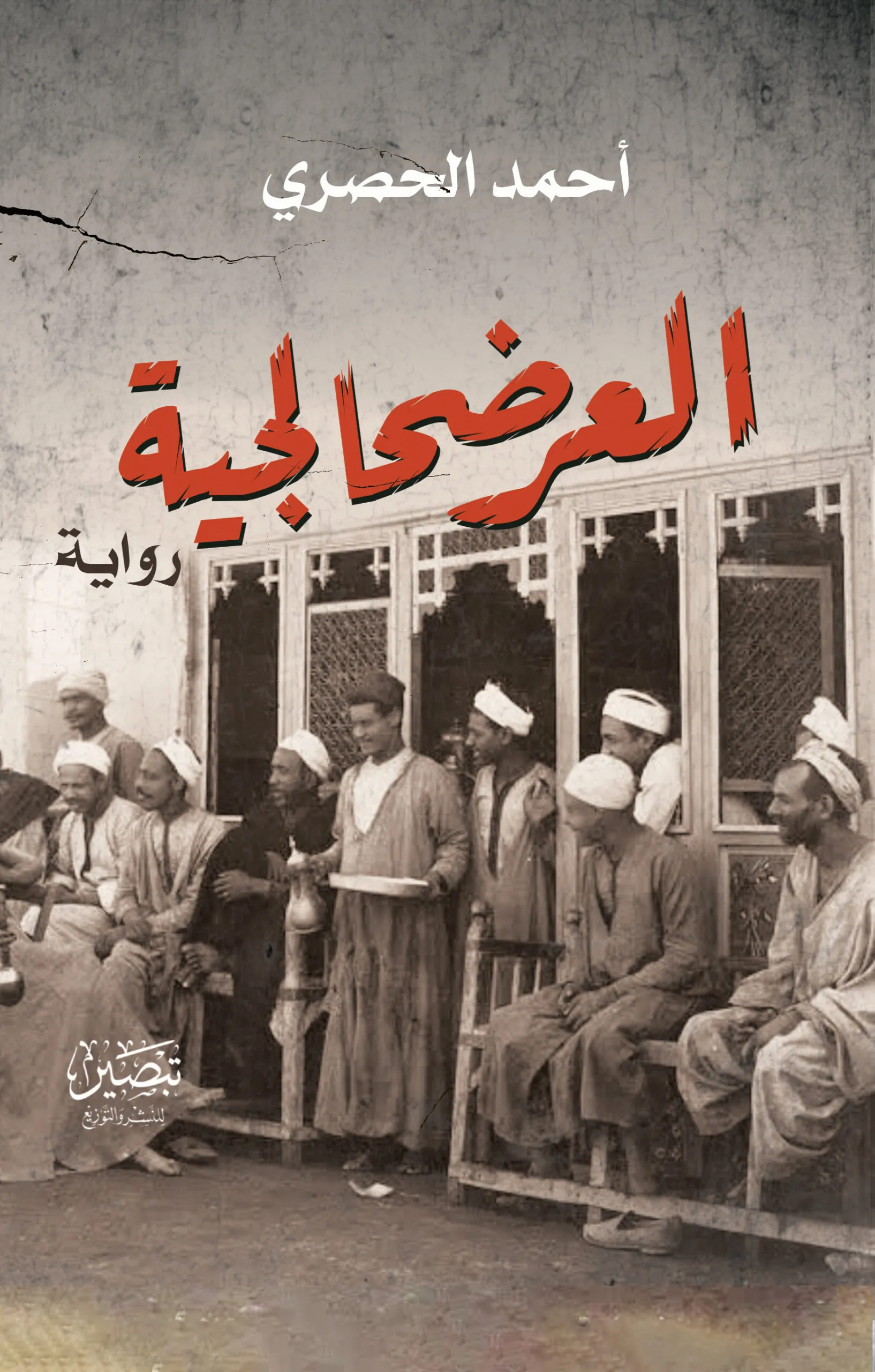 العرضحالجية - رواية