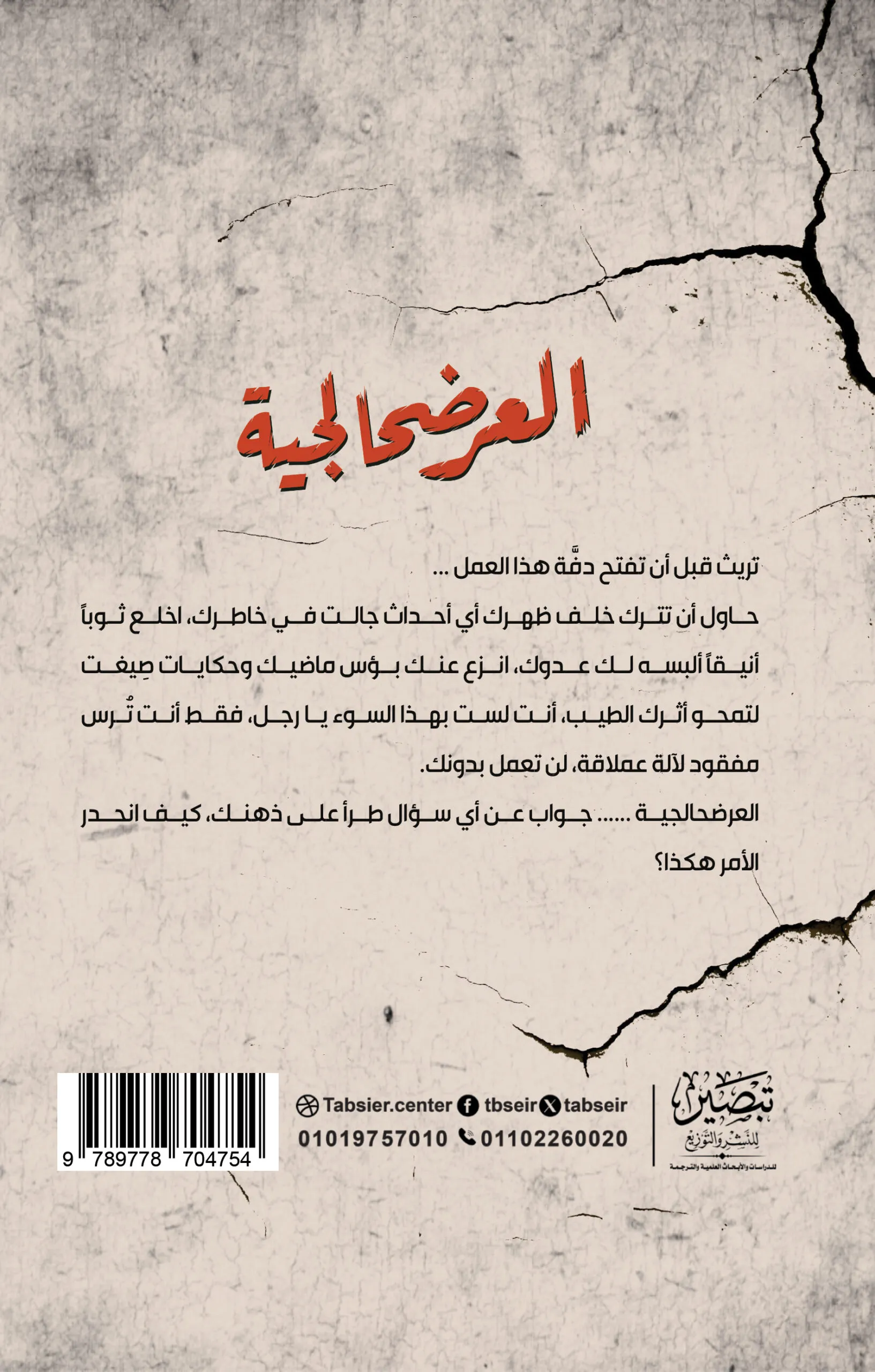 العرضحالجية - رواية