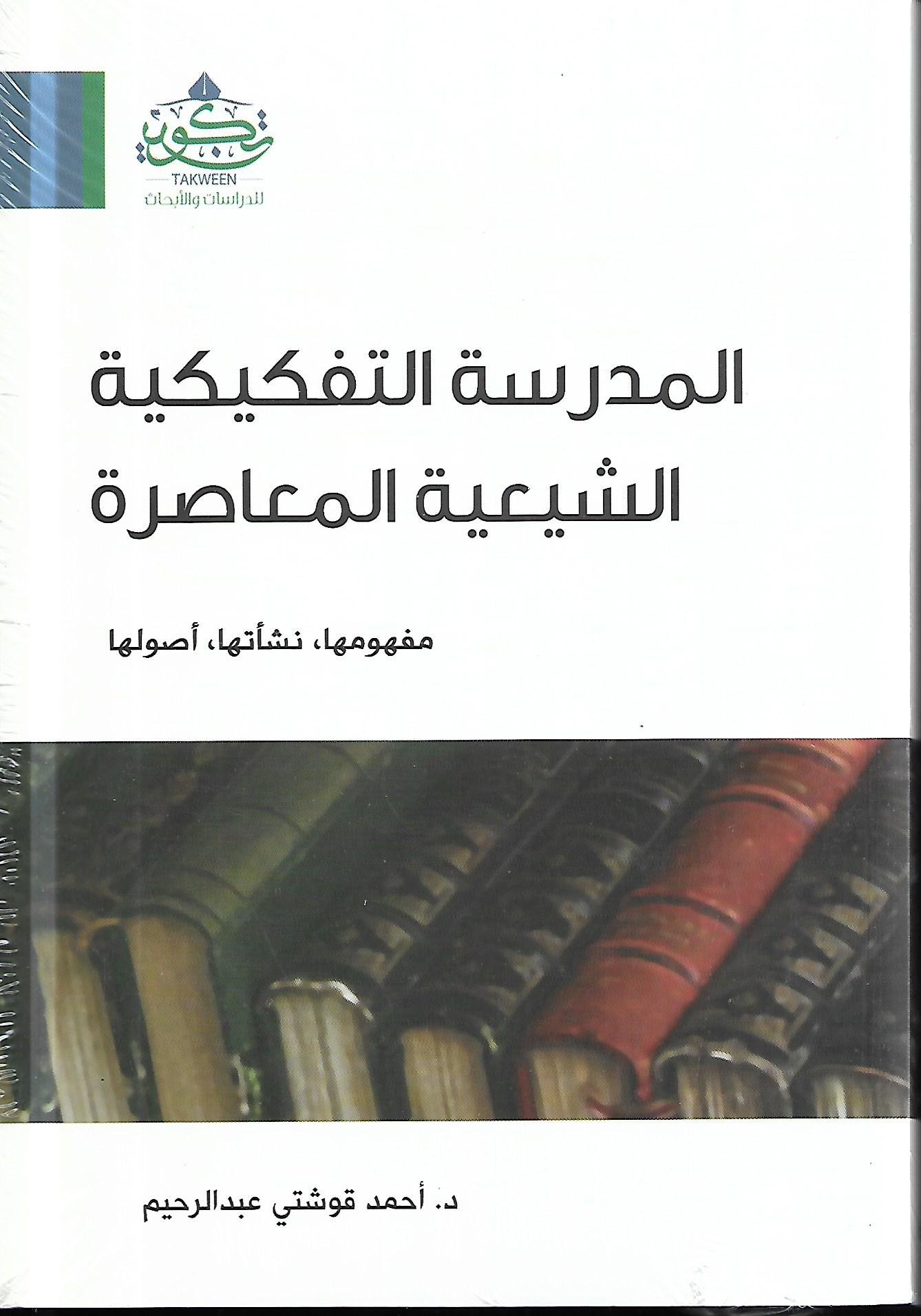 المدرسة التفكيكية الشيعية المعاصرة