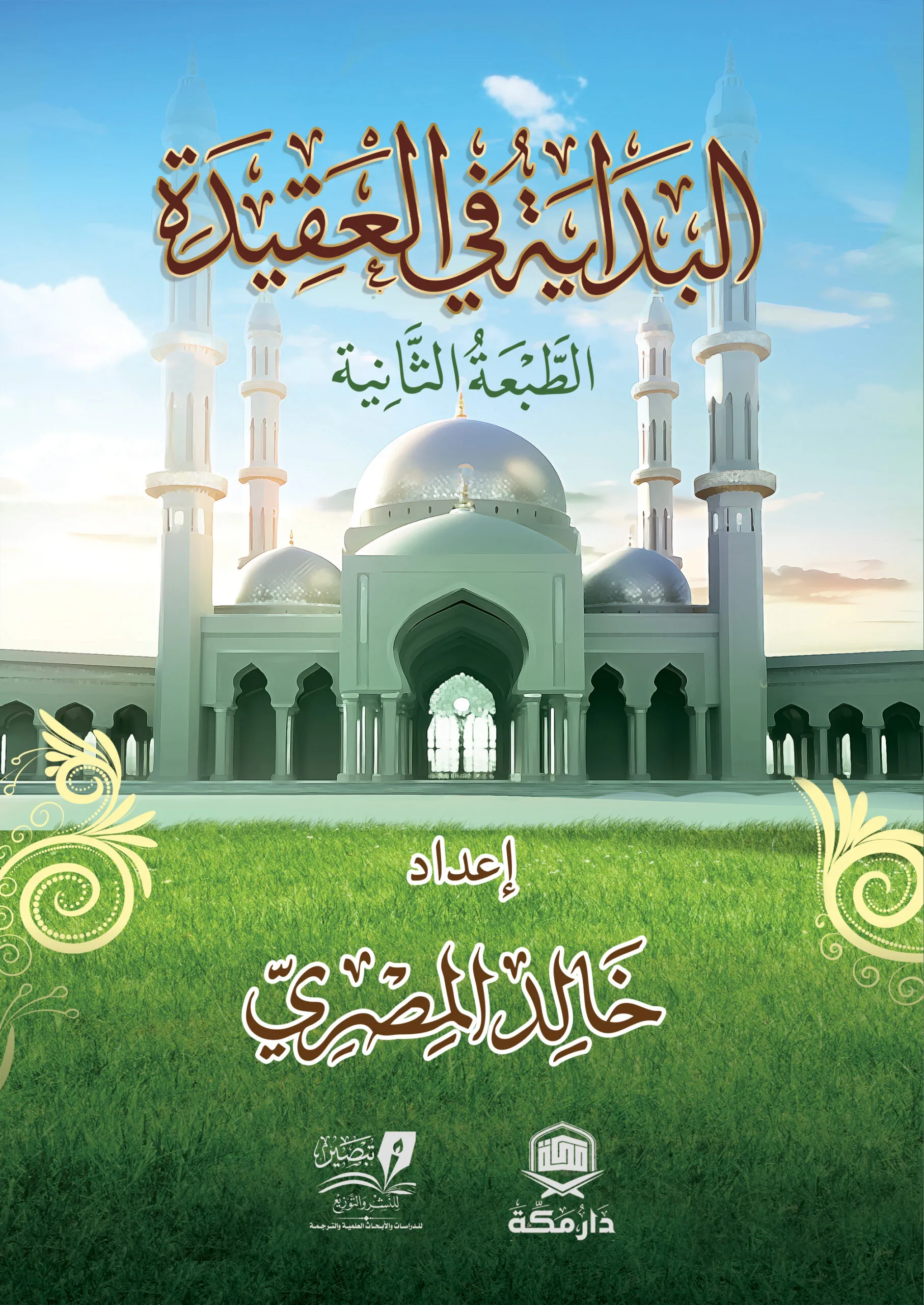 البداية في العقيدة " للنشء  200 سؤال وجواب " ورق كوشية