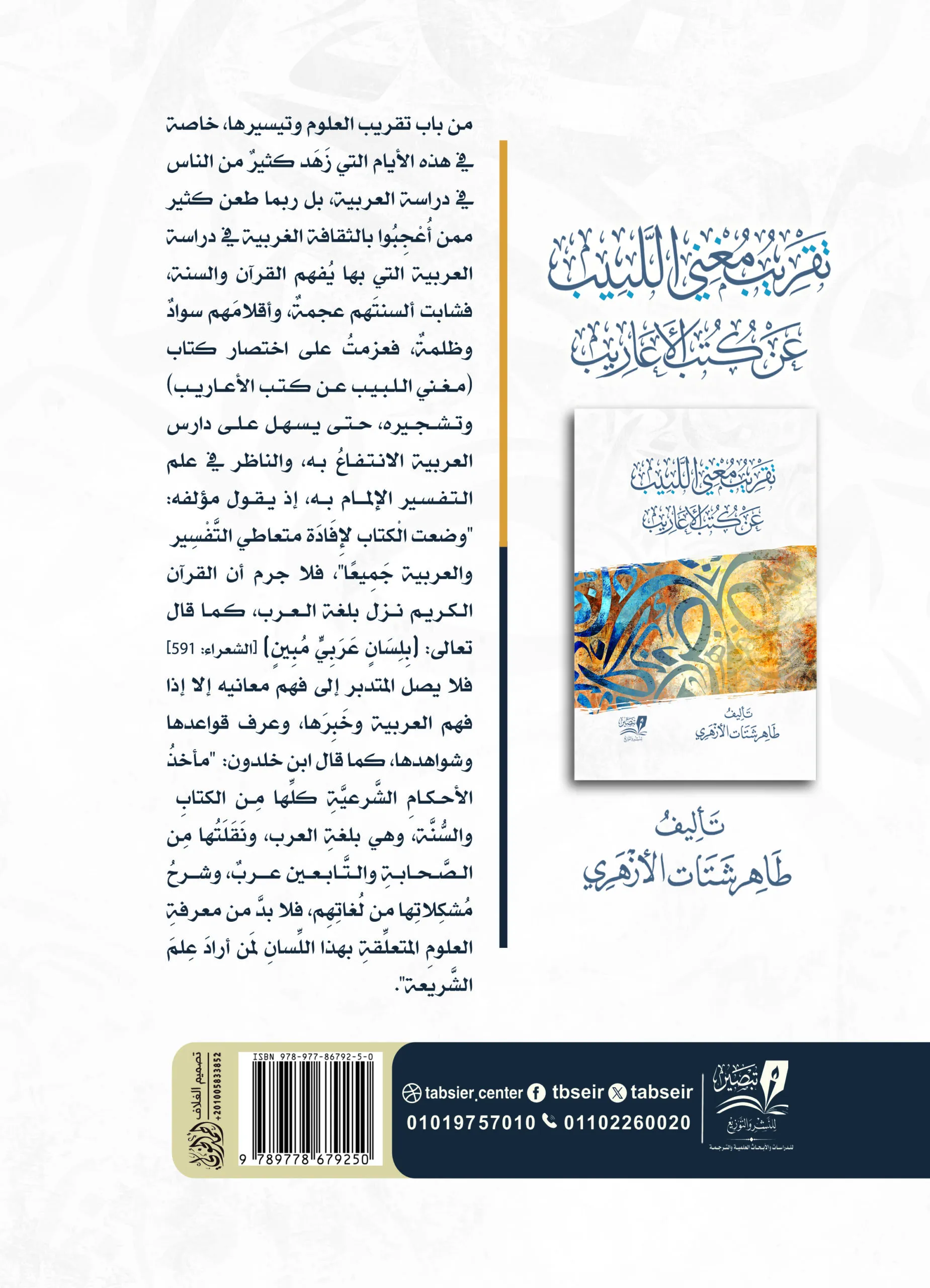 تقريب مغني اللبيب عن كتب الأعاريب