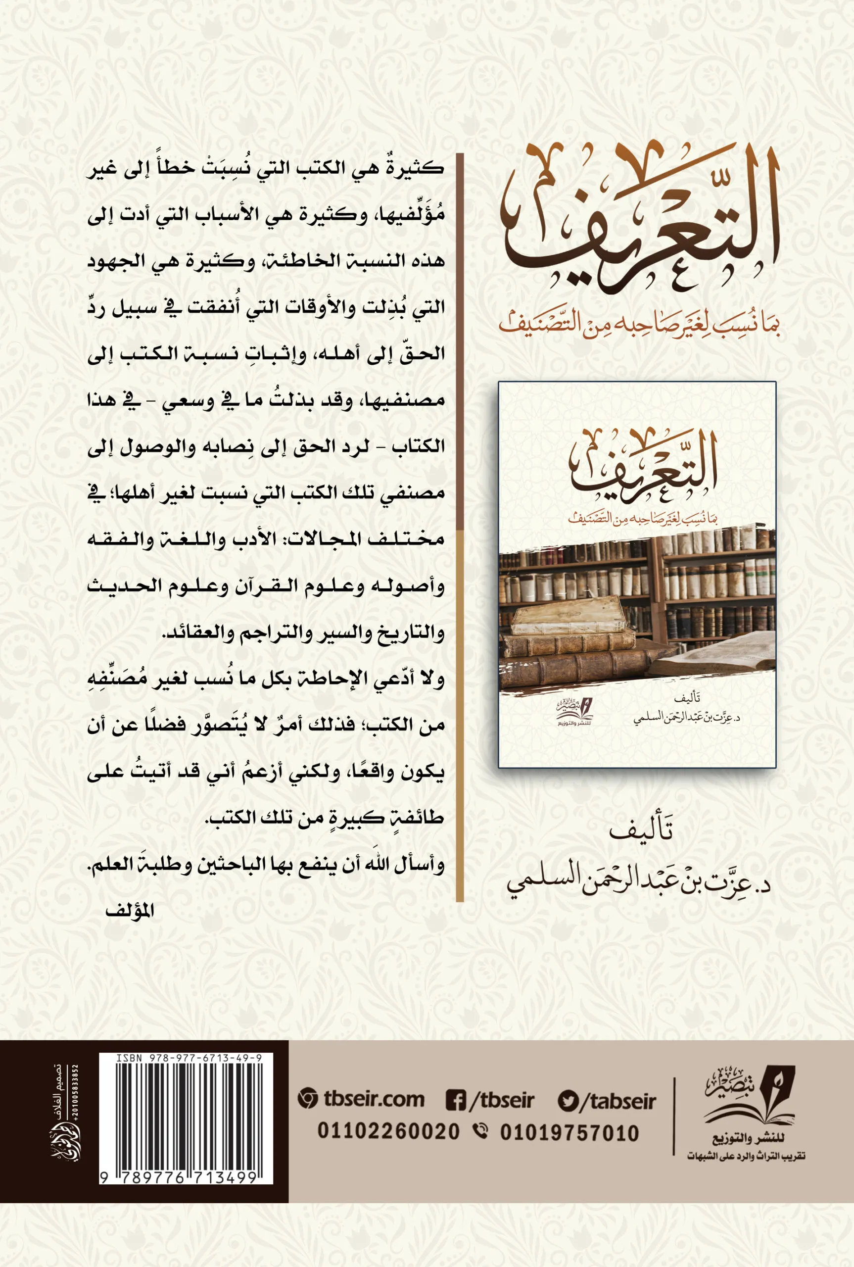 التعريف بما نسب لغير صاحبه