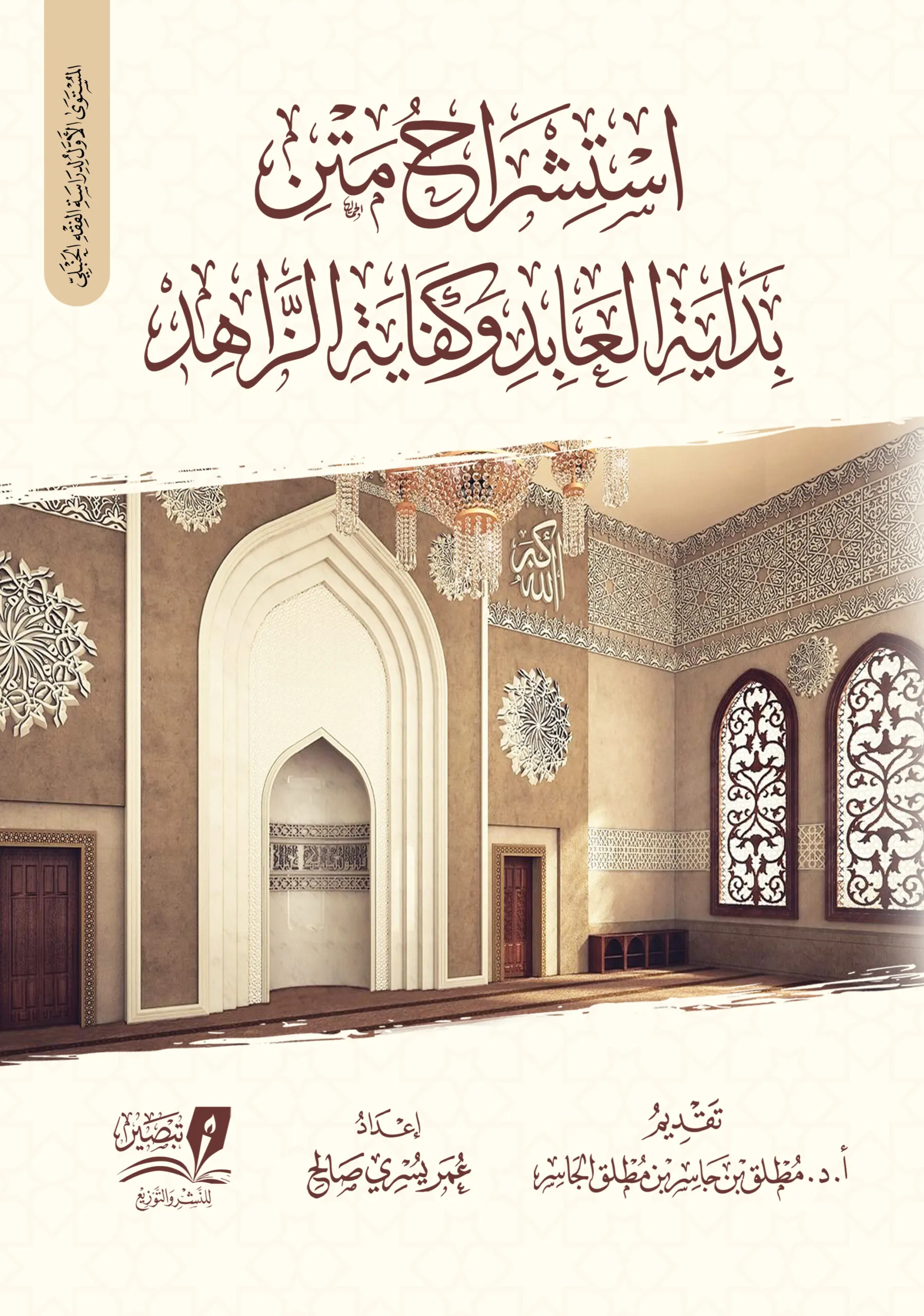 استشراح بداية العابد