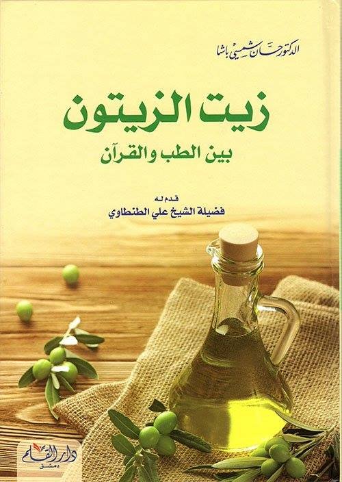 زيت الزيتون بين الطب والقرآن