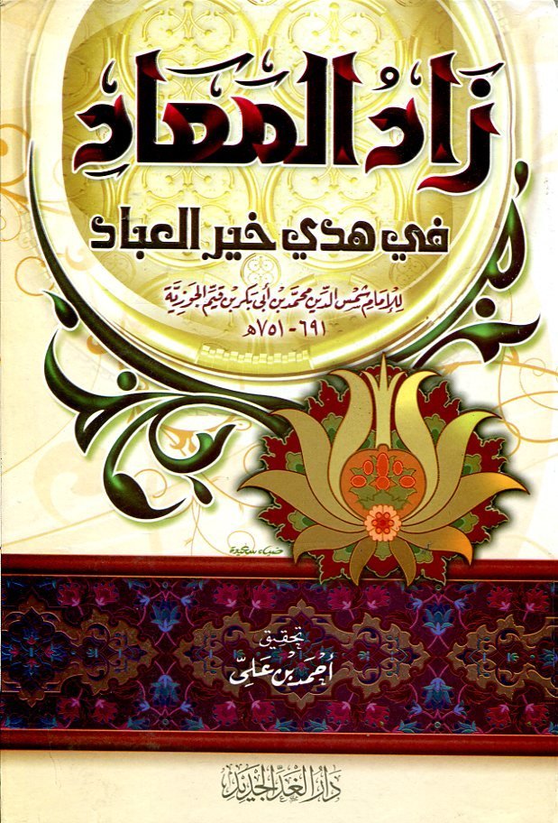 زاد المعاد 1/2