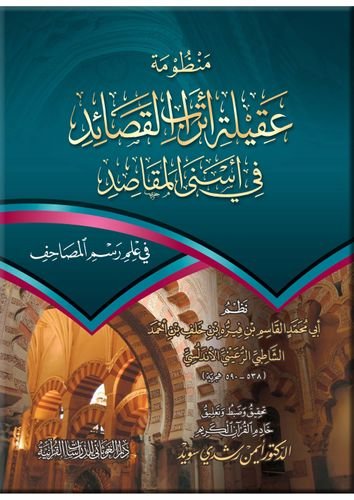 منظومة عقيلة أتراب القصائد في أسنى المقاصد للإمام الشاطبي كبير