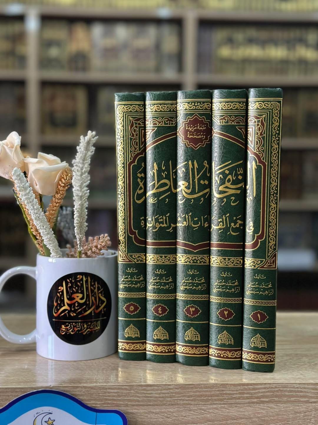 النفحات العاطرة في جمع القراءات العشرة المتواترة خمسة مجلدات